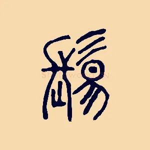 鬄