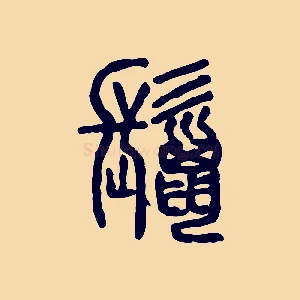 鬣