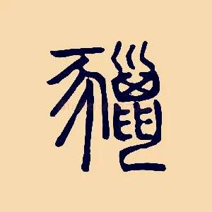鬣