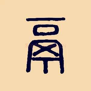 鬲
