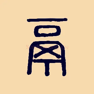 鬲