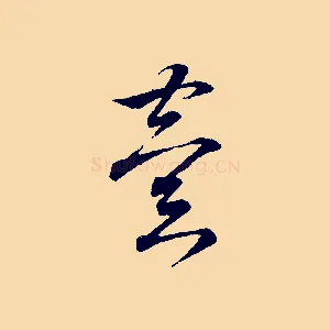 異