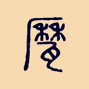 鬲