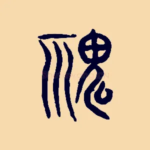 鬼