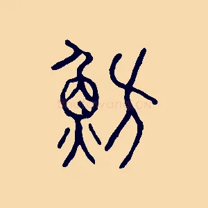 魴