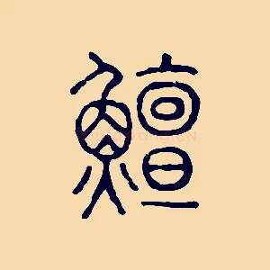 鱣