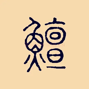 鱣