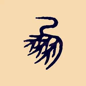 鳳