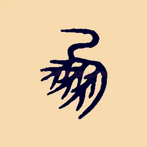 鳳