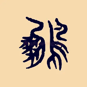 鳳