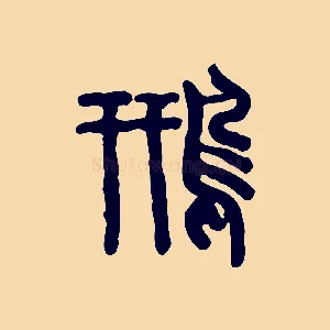 鳽