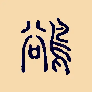 鵒