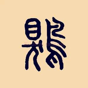 鶪