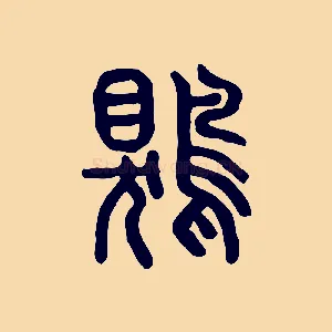鶪