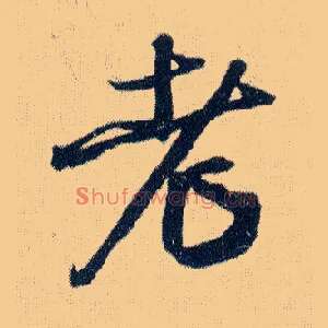 老