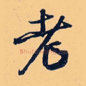 老