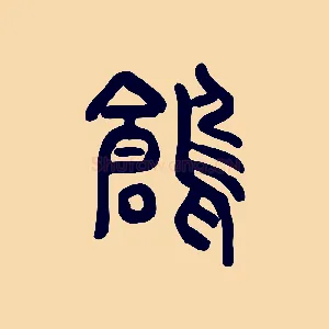 鶬