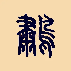 鷫