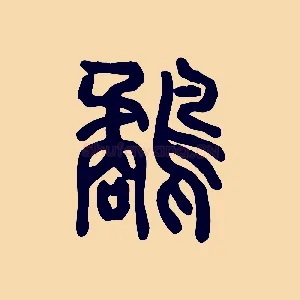 鷸