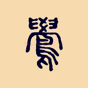鷽