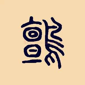 鸇