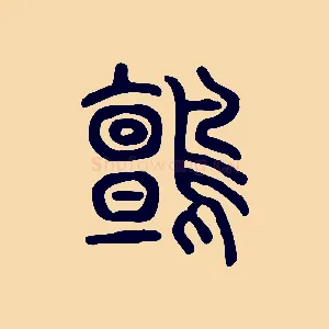 鸇
