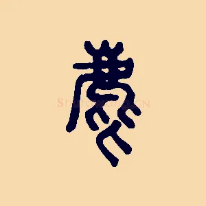 麀
