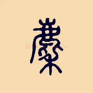 麇