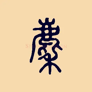 麇