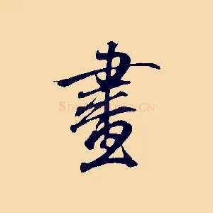 畫