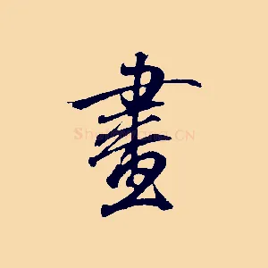 畫
