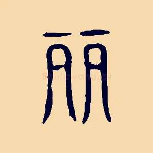 麗