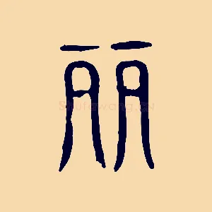 麗