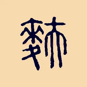 麩