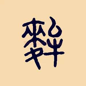 麰