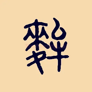 麰