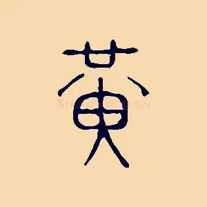 黃