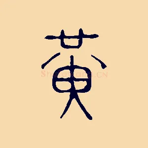 黃