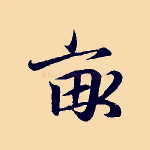 畝