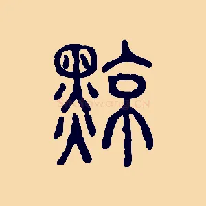 黥