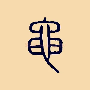 黽