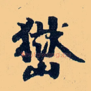 嶽