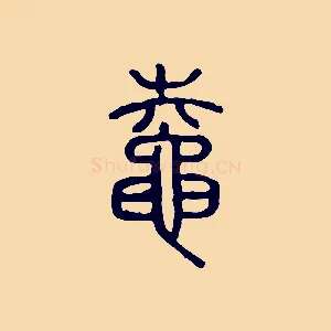 鼀