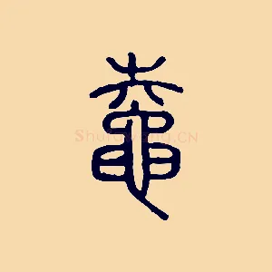 鼀