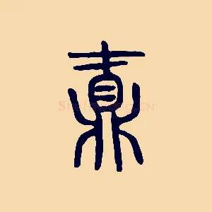 鼒