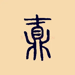 鼒