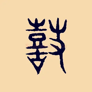 鼓