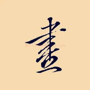 畫