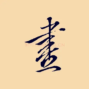 畫