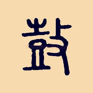 鼓